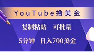 YouTube复制粘贴撸美金，5分钟熟练，1天收入700美金！收入无上限，可批量！-网创资源