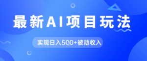 AI最新玩法，自动生成爆款文章获取收益，实现日入5张+被动收入-网创资源