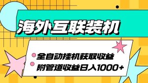 海外乐云互联装机全自动挂机附带管道收益 轻松日入1000+-网创资源