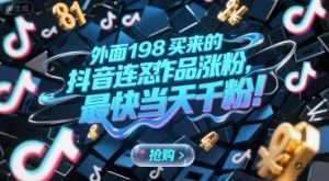外面198买来的抖音连怼作品涨粉，最快当天千粉-网创资源