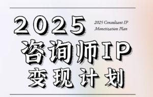 7天构建咨询师变现系统，2025咨询师IP变现计划训练营-网创资源