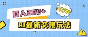 AI最新变现玩法，利用AI写文章获取收益，每天操作半个小时，实现被动收入-网创资源