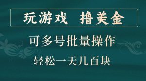 玩游戏撸美金，可多号批量操作，边玩边赚钱，一天几百块轻轻松松！-网创资源