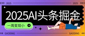 2025最新AI头条掘金7.0.一周变现了四位数，操作很简单，小白上手很快(附详细教程)-网创资源