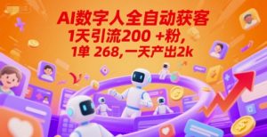 Ai数字人全自动获客，1天引流200+粉，1单 268，一天产出2k+【揭秘】-网创资源