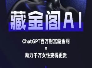 藏金阁AI-私域行动营-AI教程-网创资源