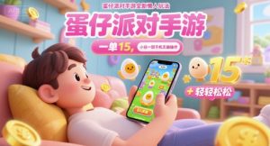蛋仔派对手游全新懒人玩法，一单15.小白一部手机无脑 操作，日入多张+轻轻松松-网创资源