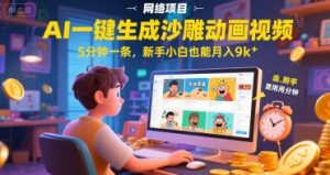 AI一件生成沙雕动画视频，5分钟一条，新手小白也能月入9k+-网创资源
