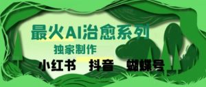 独家！利用紫鑫AI制作治愈账号，条条爆款，单日变现多张-网创资源