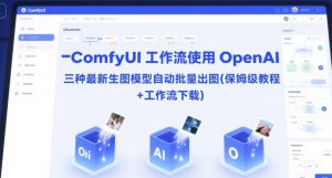 ComfyUI 工作流使用 OpenAI 三种最新生图模型自动批量出图(保姆级教程+工作流下载)-网创资源