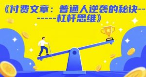 付费文章：普通人逆袭的秘诀——杠杆思维-网创资源