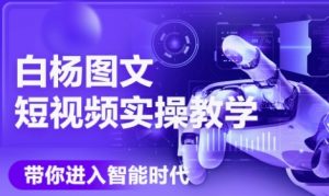 AI图文短视频实操课，Deepseek+即梦落地实操，教你如何智能做图文短视频(更新6月)-网创资源
