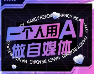 AI短视频运营实操课，一个人用AI做自媒体[db:副标题]-网创资源
