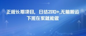 正规长期项目，日入2张，无脑搬运，下班在家就能做[db:副标题]-网创资源