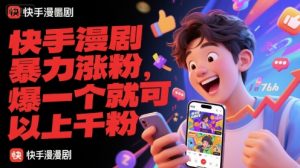 快手漫剧暴力涨粉，爆一个就可以上千粉[db:副标题]-网创资源