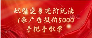 妖精变身进阶玩法，1条广告报价5000，手把手教学-网创资源