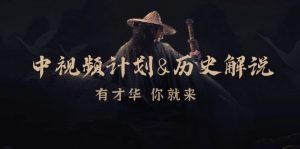 中视频计划历史解说，博主教你赚钱，涵盖素材、文案、音频、图像处理-网创资源