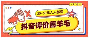 抖音评价薅羊毛，30-50元，邀请一个20元，人人都有！【附入口】-网创资源