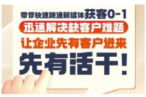 抖音短视频广告投放获客实操营，带你快速跑通新媒体获客0-1，迅速解决缺客户难题-网创资源