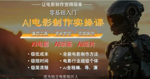 AI电影制作实操课，人人都能做电影，一台电脑全搞定-网创资源
