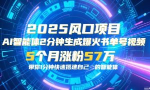 AI智能体2分钟一键生成爆火书单号原创视频，5个月涨粉57w，带你零代码1分钟搭建智能体-网创资源