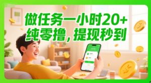 做任务一小时20+，纯零撸，提现秒到-网创资源