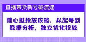 直播带货新号破流速：随心推投放攻略，从起号到数据分析，独立优化投放-网创资源