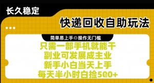 快递回收自助玩法，亲测只需一部手机就能干，新手小白当天上手，每天半小时白捡5张+【揭秘】-网创资源