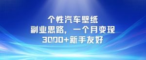 个性汽车壁纸副业思路，一个月变现3k+新手友好-网创资源
