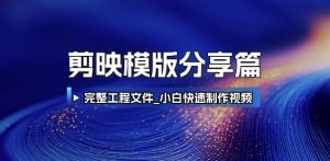 剪映模版分享篇_完整工程文件，小白快速制作高端视频-网创资源
