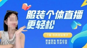 个体直播保姆级教程，简单落地、新手必学、全盘实操、只讲干货-网创资源