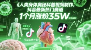 人类科普馆视频制作，抖音最新热门赛道，流量很大，1个月涨粉35W，可过伙伴计划-网创资源