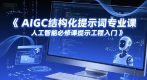 AIGC结构化提示词专业课，人工智能必修课提示工程入门-网创资源