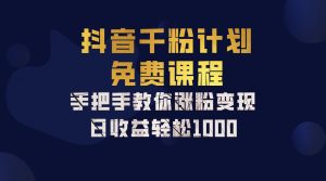 抖音千粉计划，手把手教你一部手机矩阵日入1000+，新手也能学会-网创资源