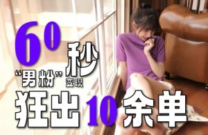 2～3分钟制作1个作品，60秒狂出10余单，这次更新的“男粉”变现玩法超暴利、超耐造、超轻松-网创资源