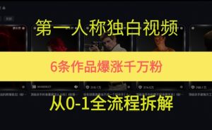 第一人称独白，在短视频平台爆火，完整版拆解一下-网创资源