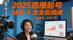 2025直播起号从0~1全实操课，全是干货-网创资源