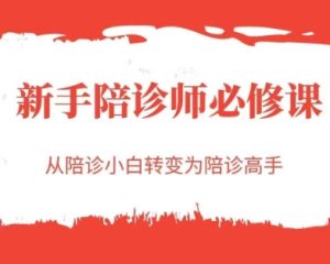 新手陪诊师必修课，从陪诊小白转变为陪诊高手-网创资源