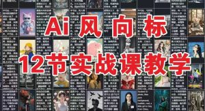 AI风向标：12节实战课教学-网创资源