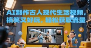 AI制作古人现代生活视频，搞笑又好玩，轻松获取流量-网创资源