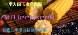 AI+Deepseek小人国玉米制作爆米花 经典回忆-网创资源