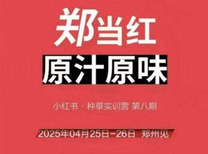 万牛会4月25-26号线下课，小红书郑州帮打法，让众多的小红书商家脱颖而出-网创资源