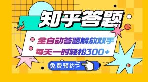 知乎答题Ai全自动运行，每天一小时轻松300+，兼职副业必备首选-网创资源