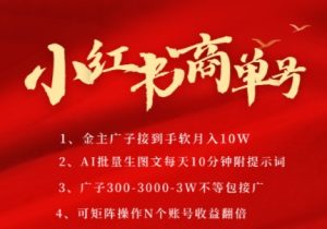 小红书商单号，AI轻松制作PLOG图文，商单接到手软3张-3k一条，每天轻松十分钟，矩阵n个账号，月入几个W-网创资源