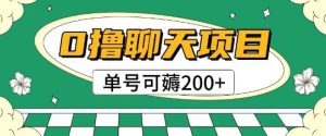 首发0撸聊天项目拆解无需实名认证单号可薅2张+-网创资源