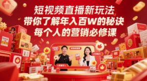 短视频直播新玩法，带你了解年入百W的秘诀，每个人的营销必修课-网创资源