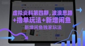 虚拟资料第四期，波浪思路+撸单玩法，新增闲鱼独家玩法-网创资源