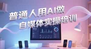 普通一个人用AI做自媒体，助你轻松开启AI自媒体创作之路-网创资源