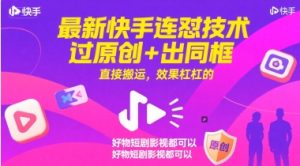 最新快手连怼技术，过原创+出同框，直接搬运，效果杠杠的，好物短剧影视都可以-网创资源