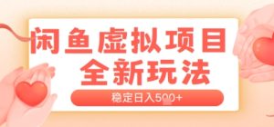闲鱼虚拟项目全新玩法，稳定日入几张，新手出单容易，有手就行-网创资源